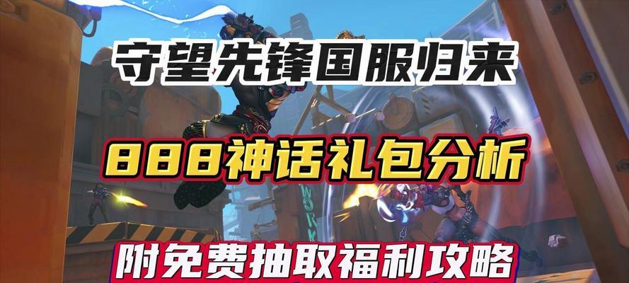 守望先锋app奖励获取方法有哪些？