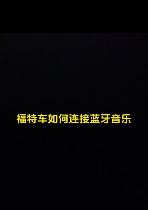 魅族手机如何连接比亚迪蓝牙耳机？连接步骤是什么？