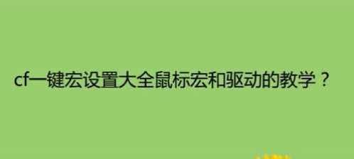 CF中如何设置蹲键宏？蹲键宏的设置步骤和作用是什么？