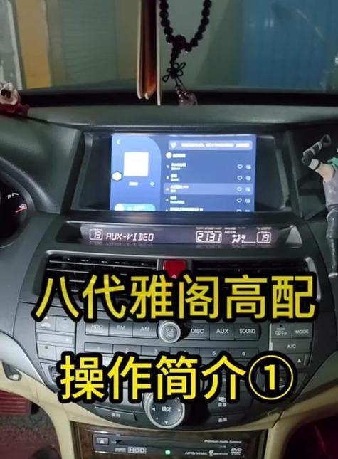 9.5雅阁适配音响效果如何？安装音响的步骤是什么？