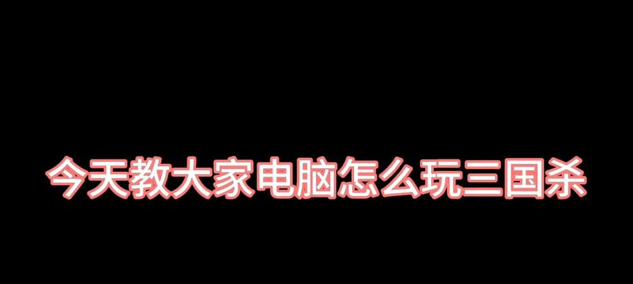 电脑三国杀怎么安装？安装过程中遇到问题怎么办？