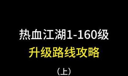 热血江湖升级功略如何获取？有哪些快速升级的技巧？