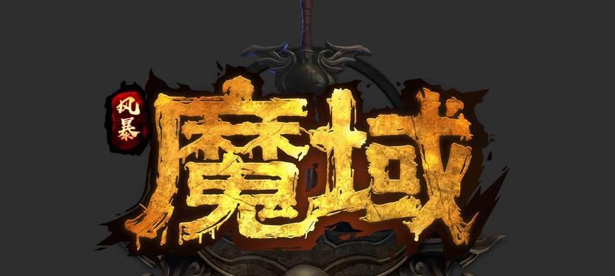 魔域手游中雷神控制技能的使用方法是什么？使用时可能会遇到哪些问题？