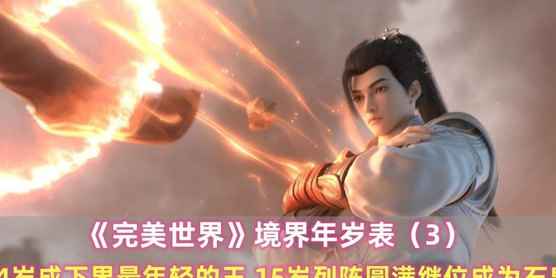 完美世界中境界的划分是怎样的？每个境界有何特点？