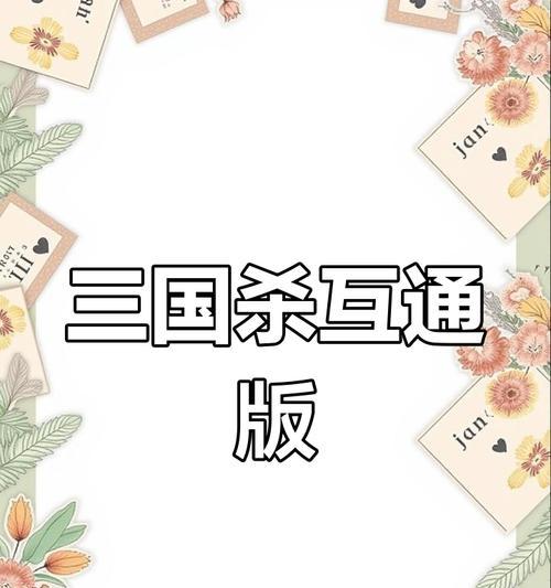 电脑版三国杀与手机版互通方法是什么？互通功能有哪些？