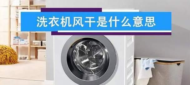 洗衣机风干件的作用是什么？如何正确使用？