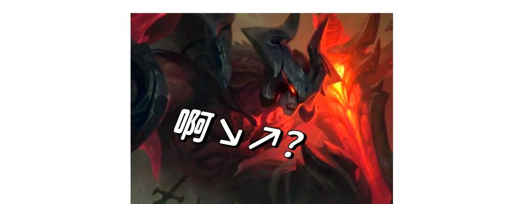 英雄联盟剑魔的正确玩法是什么？技能连招技巧有哪些？