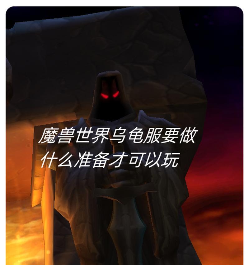 魔兽世界乌龟任务如何解锁？