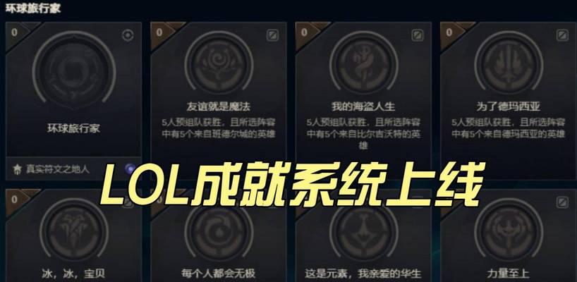 英雄联盟收藏成就系统意义？如何获取更多成就？