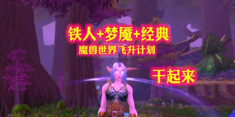 魔兽世界飞升计划刷钱方法是什么？如何快速获得金币？