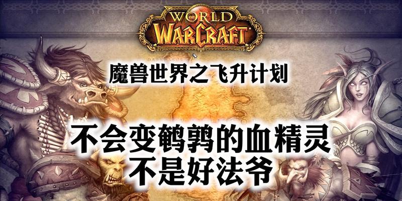 魔兽世界飞升计划刷钱方法是什么？如何快速获得金币？
