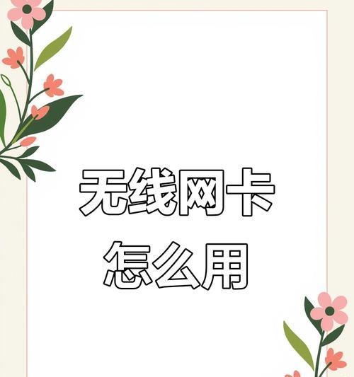 开机后无线网卡如何连接？有哪些步骤？