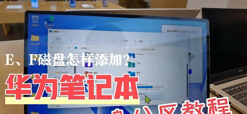 华为电脑硬盘分区激活步骤是什么？