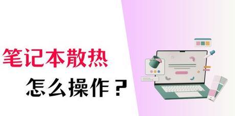 电脑电源散热差会有什么影响？如何解决散热差的问题？
