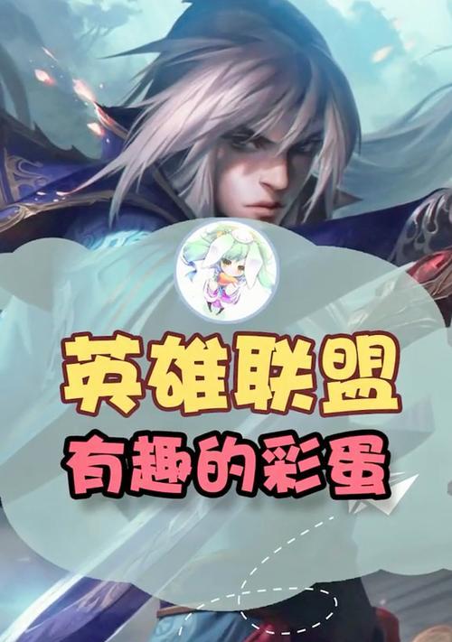 英雄联盟中隐藏彩蛋如何触发？有哪些有趣的彩蛋？