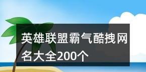 如何取一个有创意的英雄联盟网名？