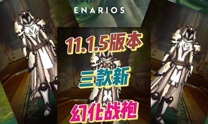 魔兽世界战袍怎么获得实体？实体战袍的获取途径和步骤是什么？