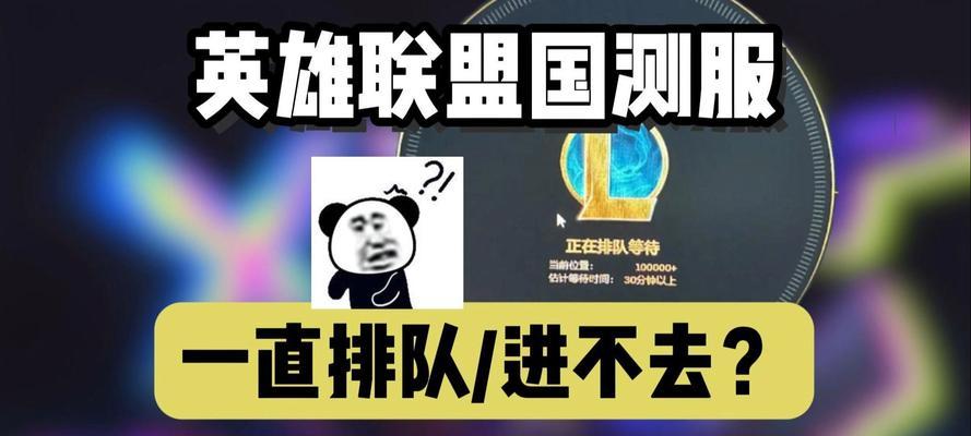 英雄联盟排队时间长是什么原因？如何减少等待时间？