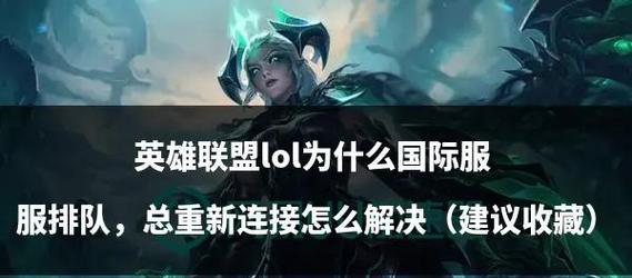 英雄联盟排队时间长是什么原因？如何减少等待时间？