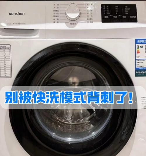 快洗模式对洗衣机有什么损害？如何避免快洗对洗衣机的损伤？