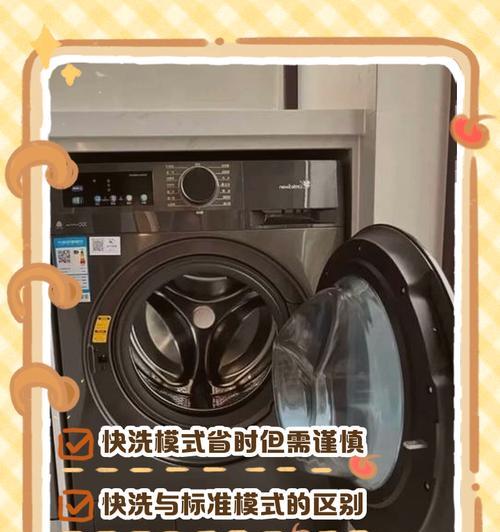 快洗模式对洗衣机有什么损害？如何避免快洗对洗衣机的损伤？