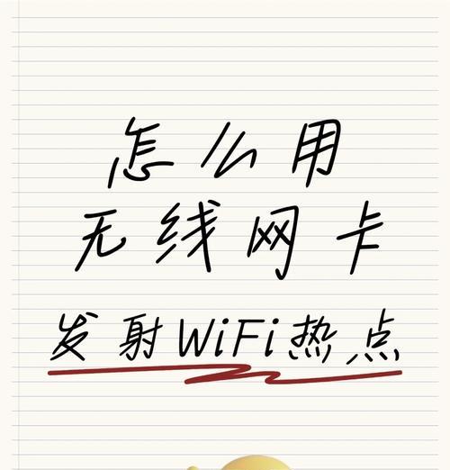 免费获得的无线网卡如何设置和使用？