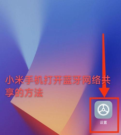 手机网络共享设置方法是什么？连接后如何使用？