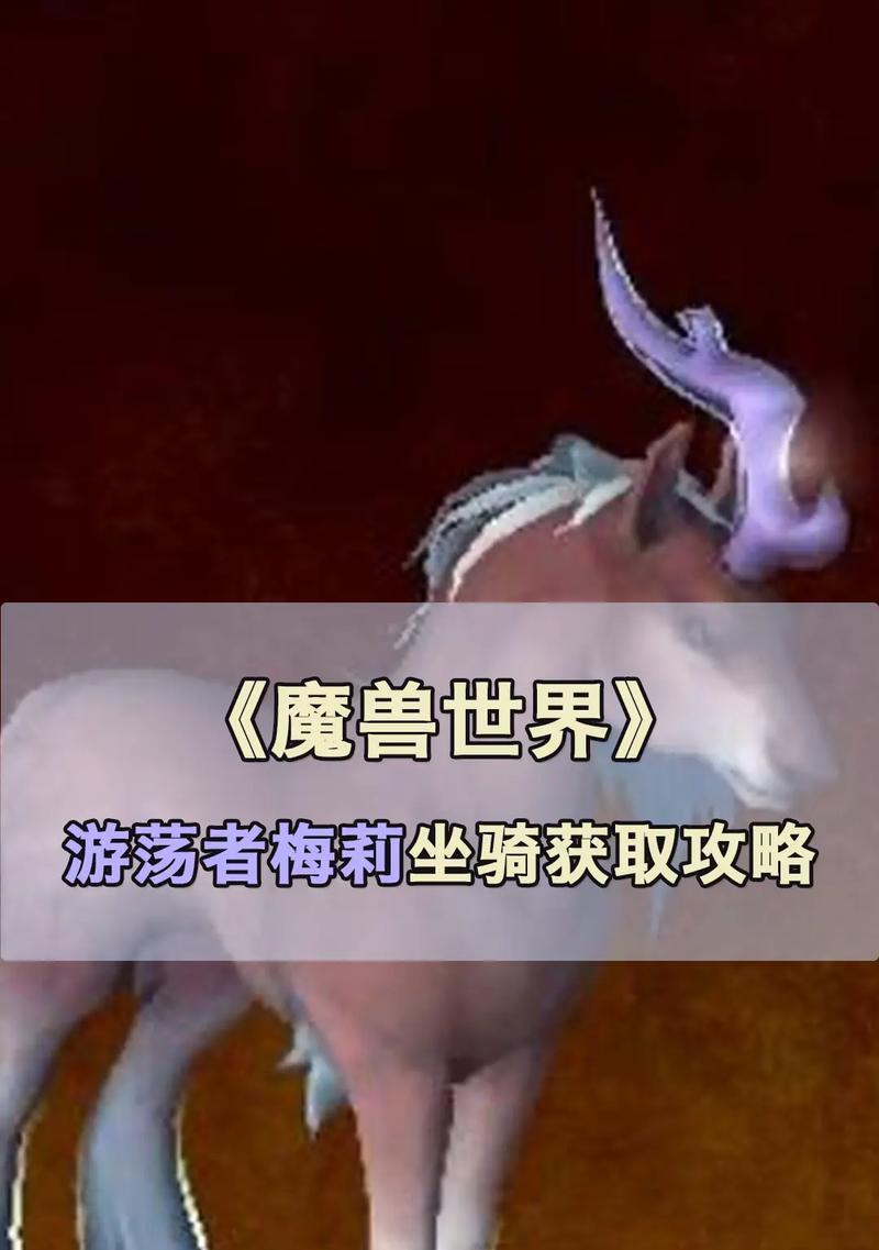 魔兽坐骑怎么得到？获取途径是什么？