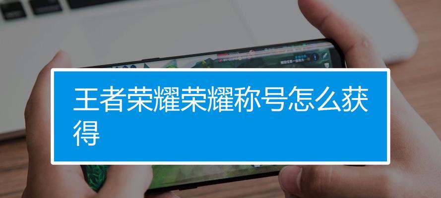 王者荣耀称号如何修改？