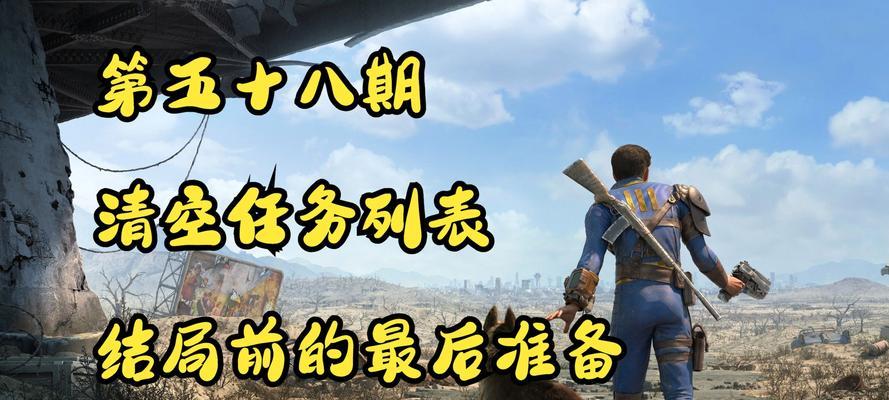 辐射4通关技巧有哪些？