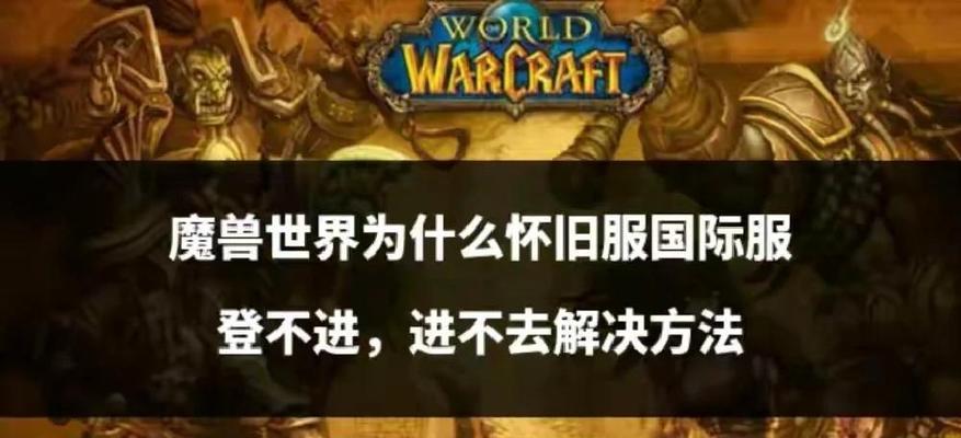 魔兽世界登录失败常见原因及解决办法？