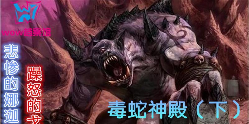 魔兽世界娜迦剧情战斗难？如何有效攻略娜迦？
