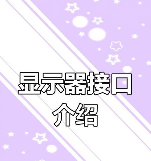 电脑屏幕与显示器的正确连接使用方法是什么？