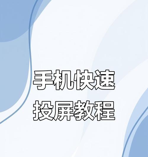 华为盒子如何实现小米手机投屏？投屏步骤是什么？