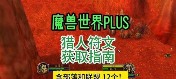 魔兽世界猎人部落符文获取途径是什么？