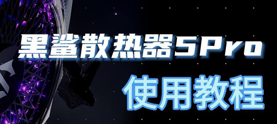 黑鲨散热器烧线后如何处理？