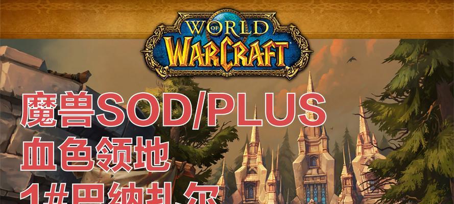 魔兽世界硬核模式进入西部荒野方法是什么？有什么特别要求？