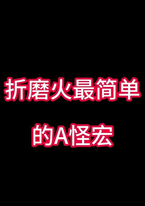 魔兽世界复活宏设置方法是什么？如何制作有效的复活宏？