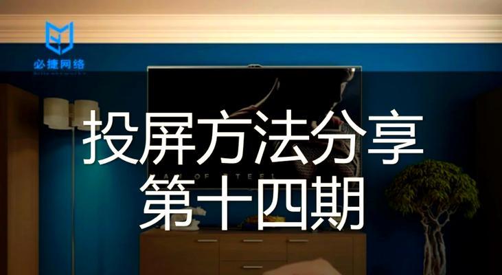 在电视上投屏自制视频的方法是什么？投屏过程中可能遇到的问题有哪些？