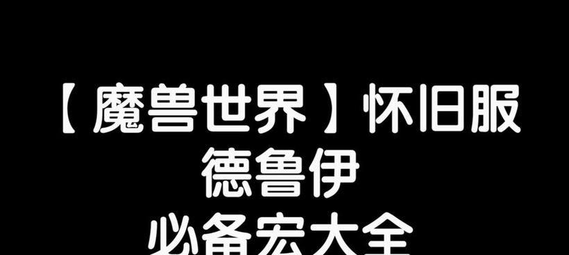 魔兽世界中小德输出的训练方法是什么？