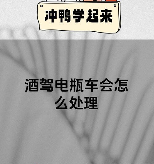 内江酒驾电瓶车的处罚标准是什么？酒驾电瓶车会面临什么法律后果？