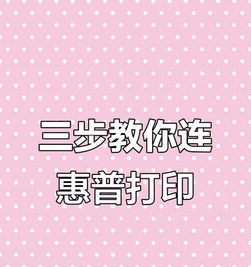 惠普打印机如何连接笔记本电脑？连接步骤是什么？