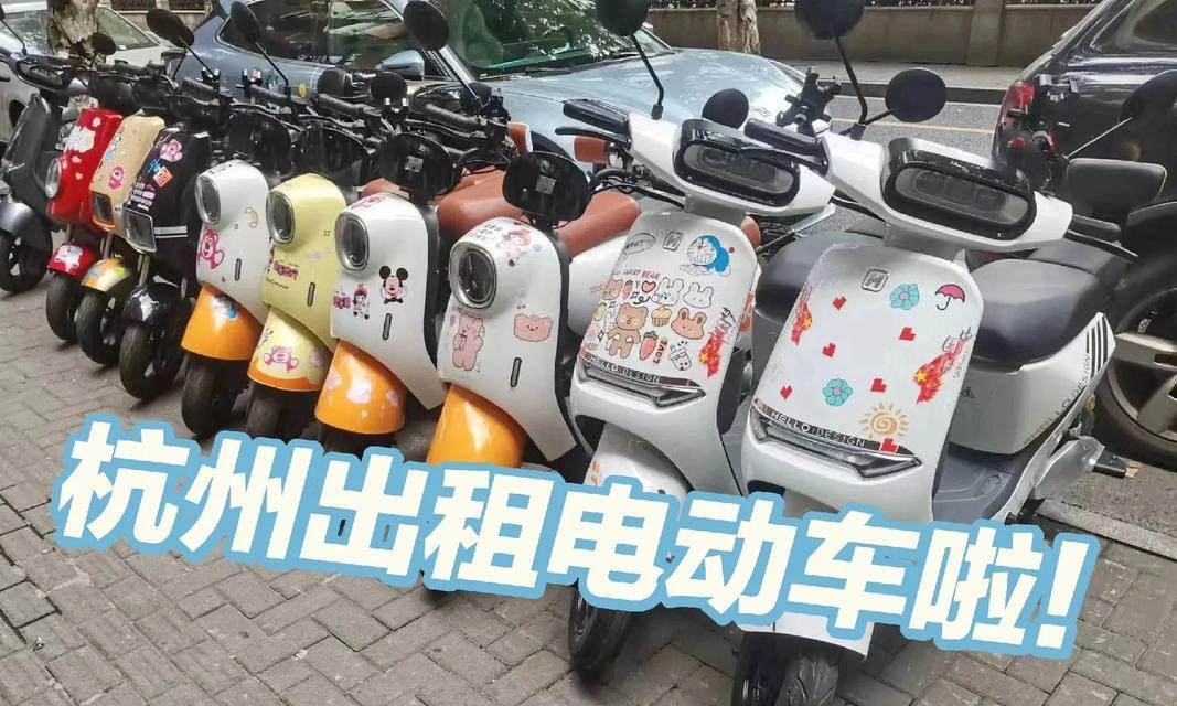 重师外租电瓶车流程是怎样的？租金多少？