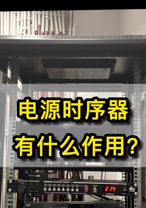 电源时序器显示屏的作用是什么？