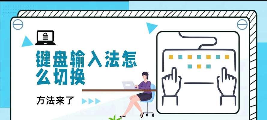 手机键盘切换方法是什么？如何快速在不同键盘间切换？