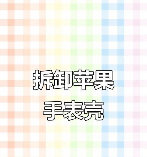 苹果手机拆解手表的步骤是什么？