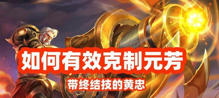 黄忠克制方法有哪些？