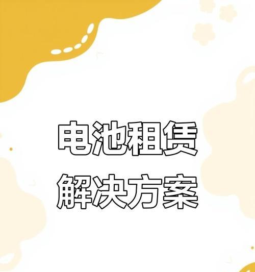 电瓶车无电池时如何租借电池？租电池的流程是什么？