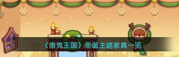 洛克王国中家具如何重置？