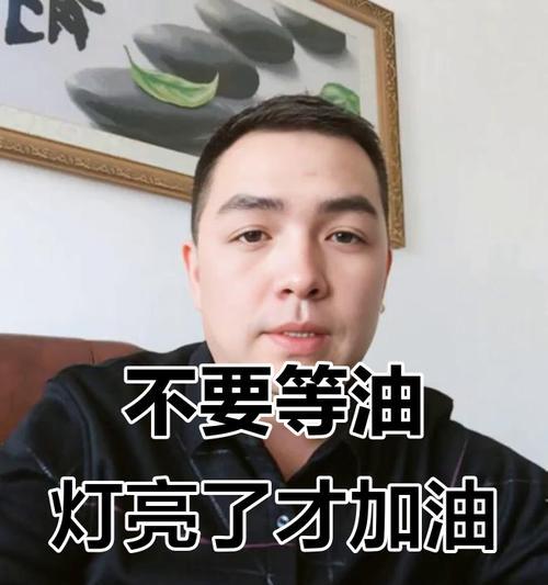 加油时应该亮起哪个指示灯？